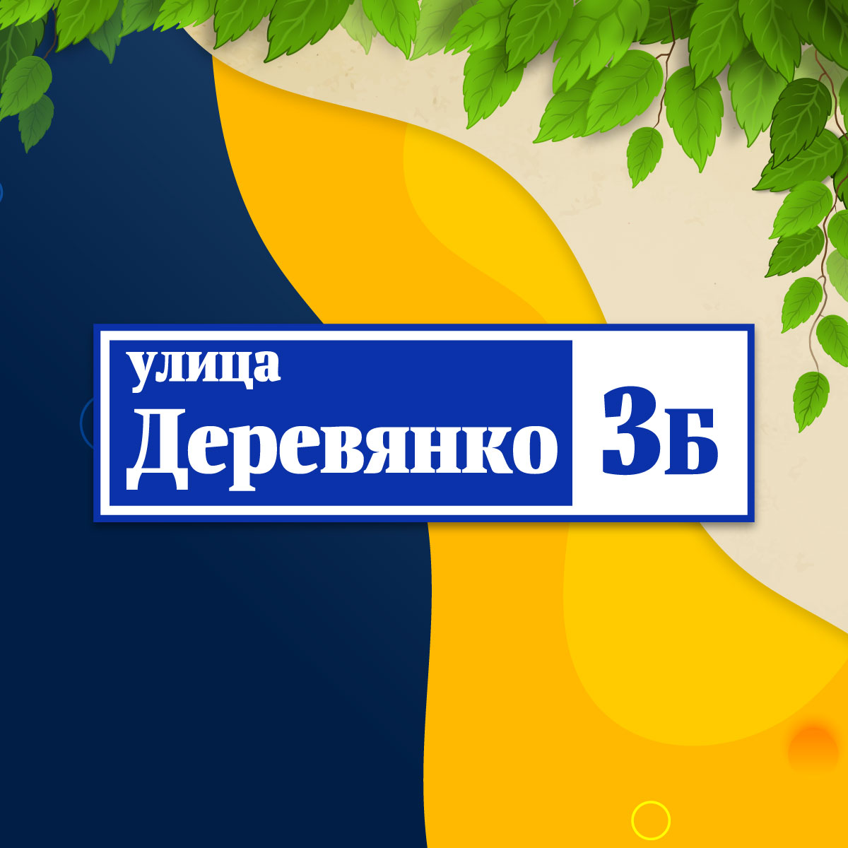 Адресная табличка (арт. 001)