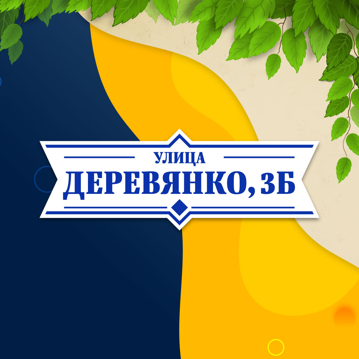 Адресная табличка (арт. 002)
