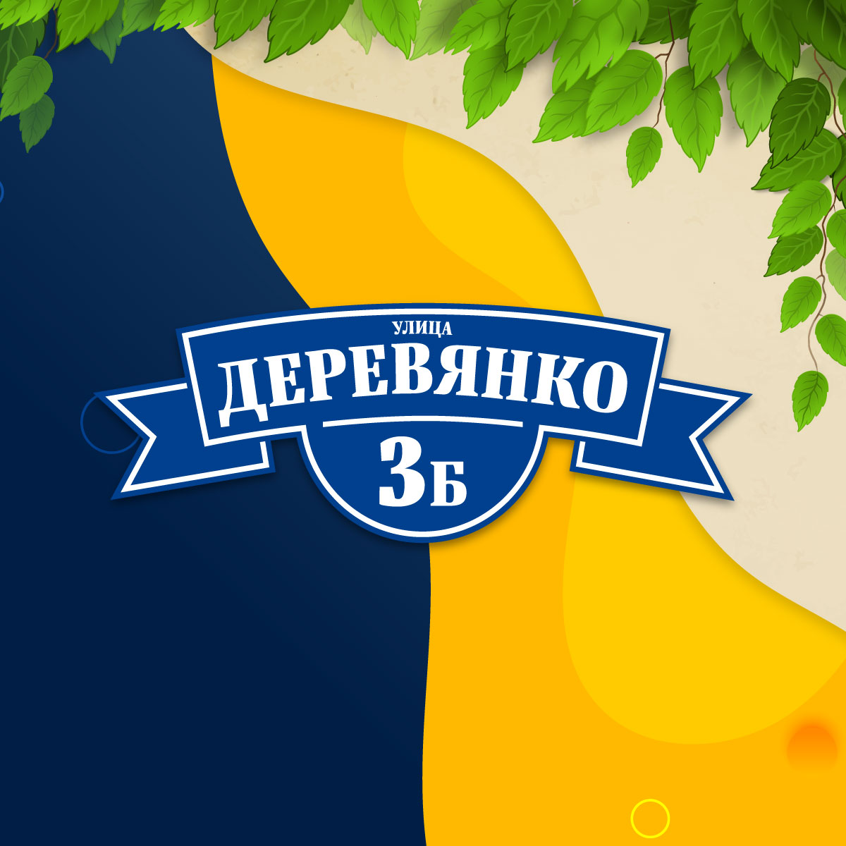 Адресная табличка (арт. 003)
