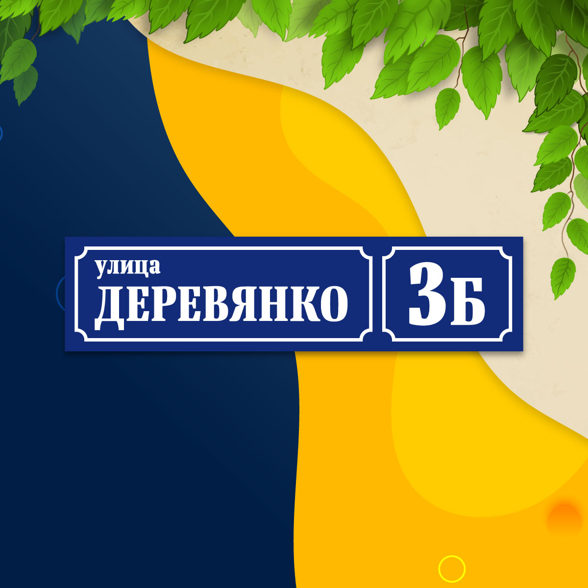 Адресная табличка (арт. 004)