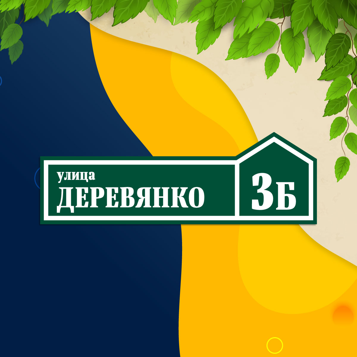 Адресная табличка (арт. 006)