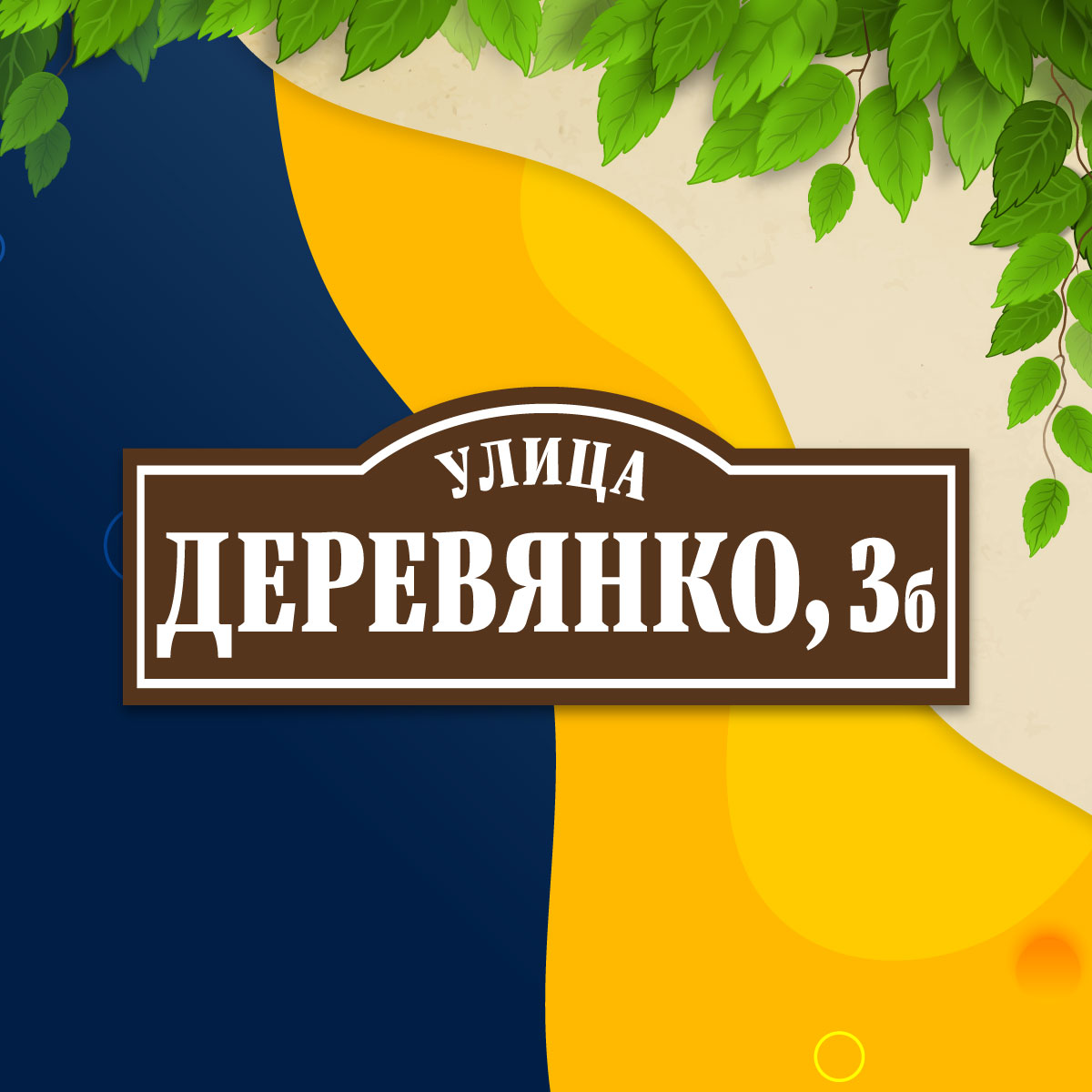 Адресная табличка (арт. 007)
