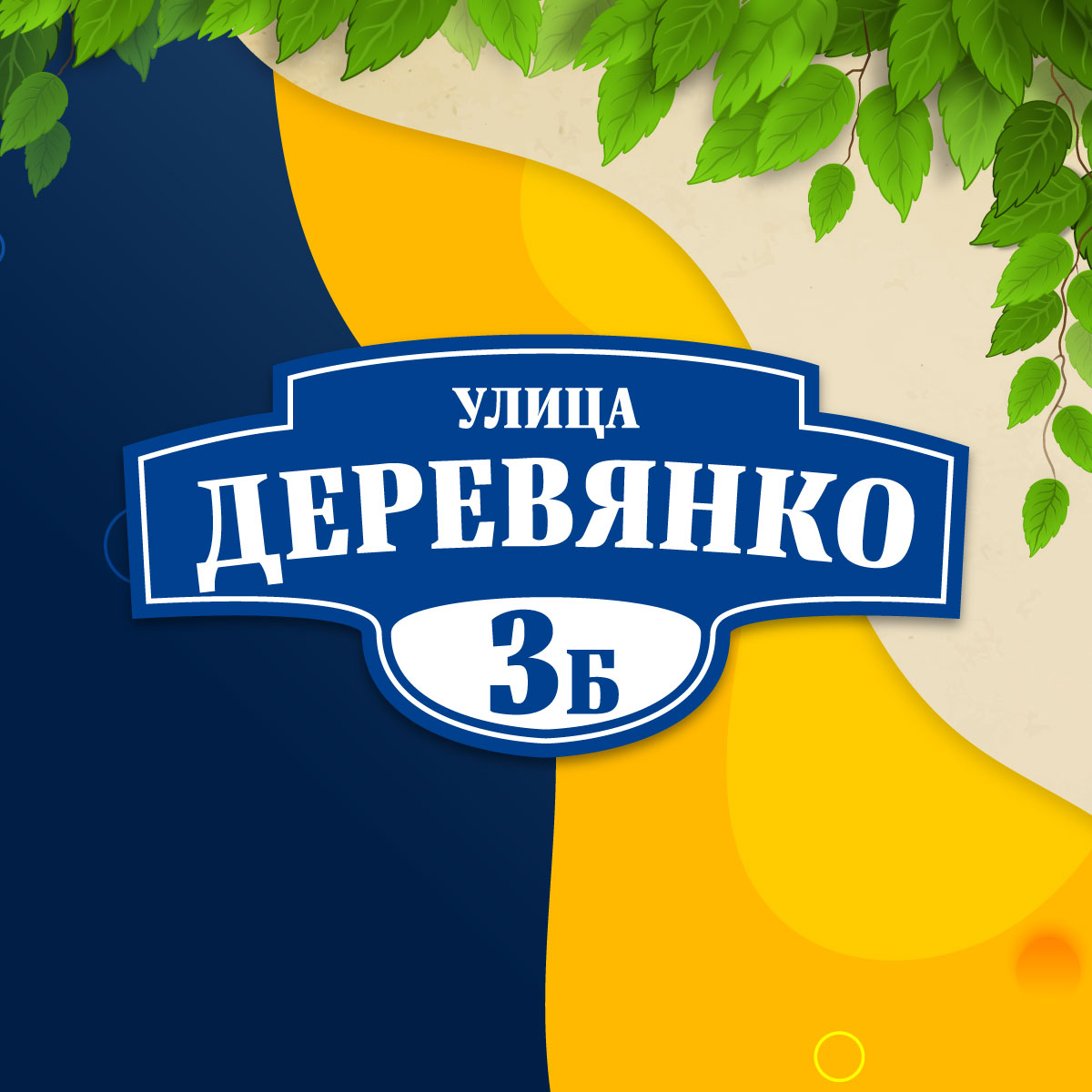 Адресная табличка (арт. 008)