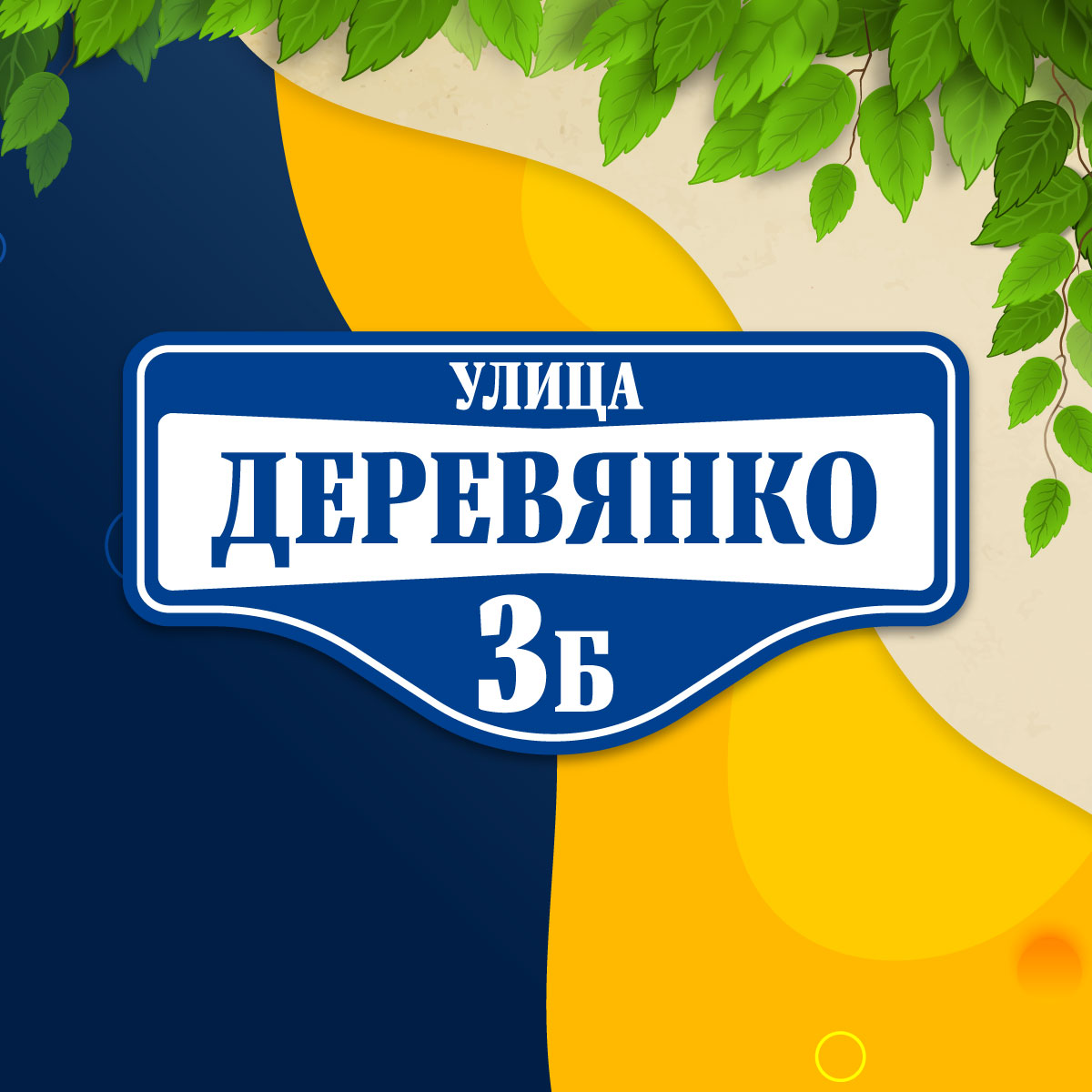 Адресная табличка (арт. 009)