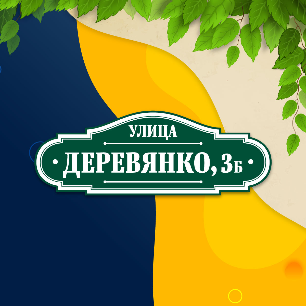 Адресная табличка (арт. 012)