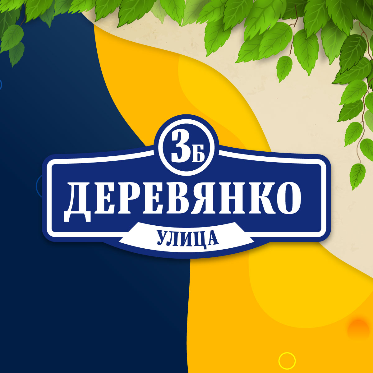 Адресная табличка (арт. 013)