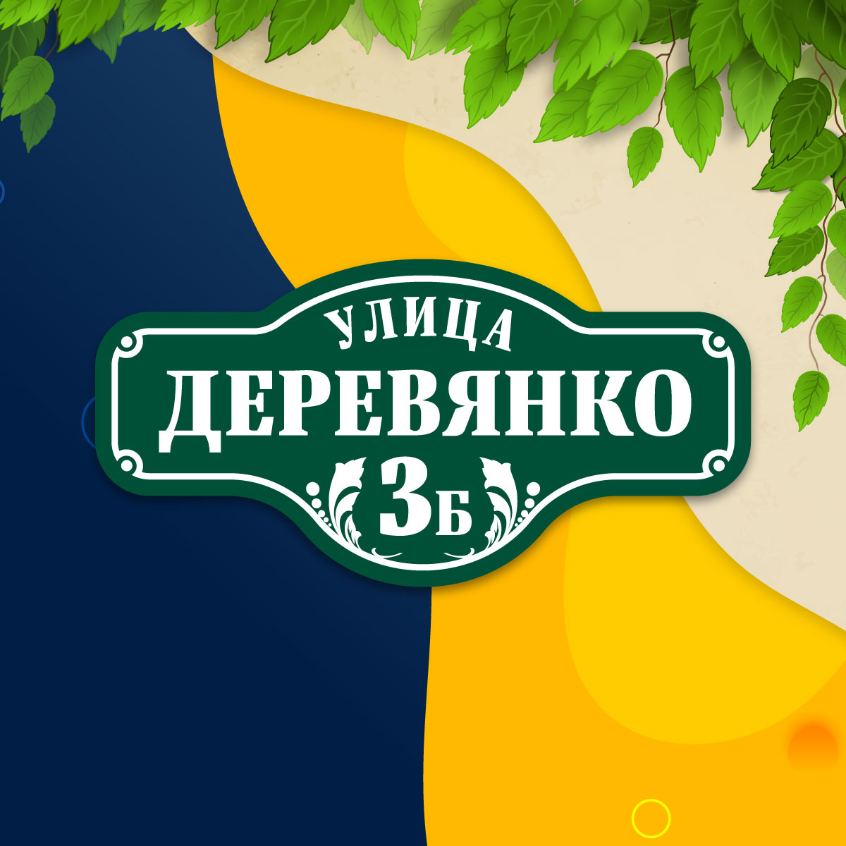 Адресная табличка (арт. 014)