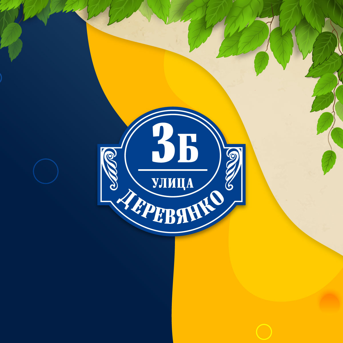 Адресная табличка (арт. 016)