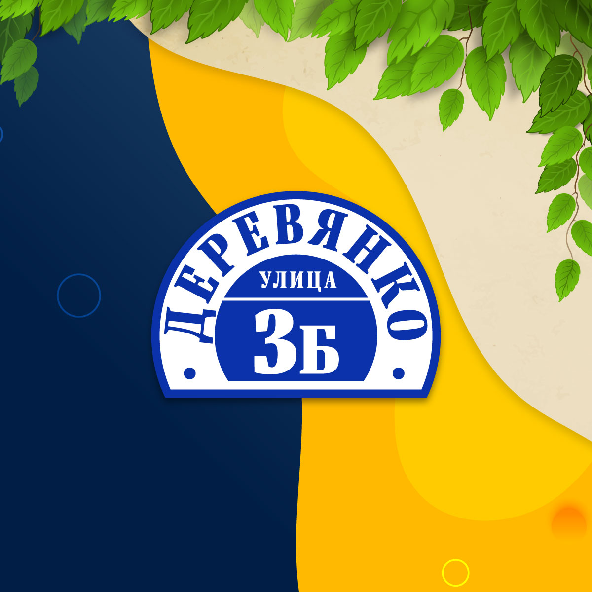Адресная табличка (арт. 017)