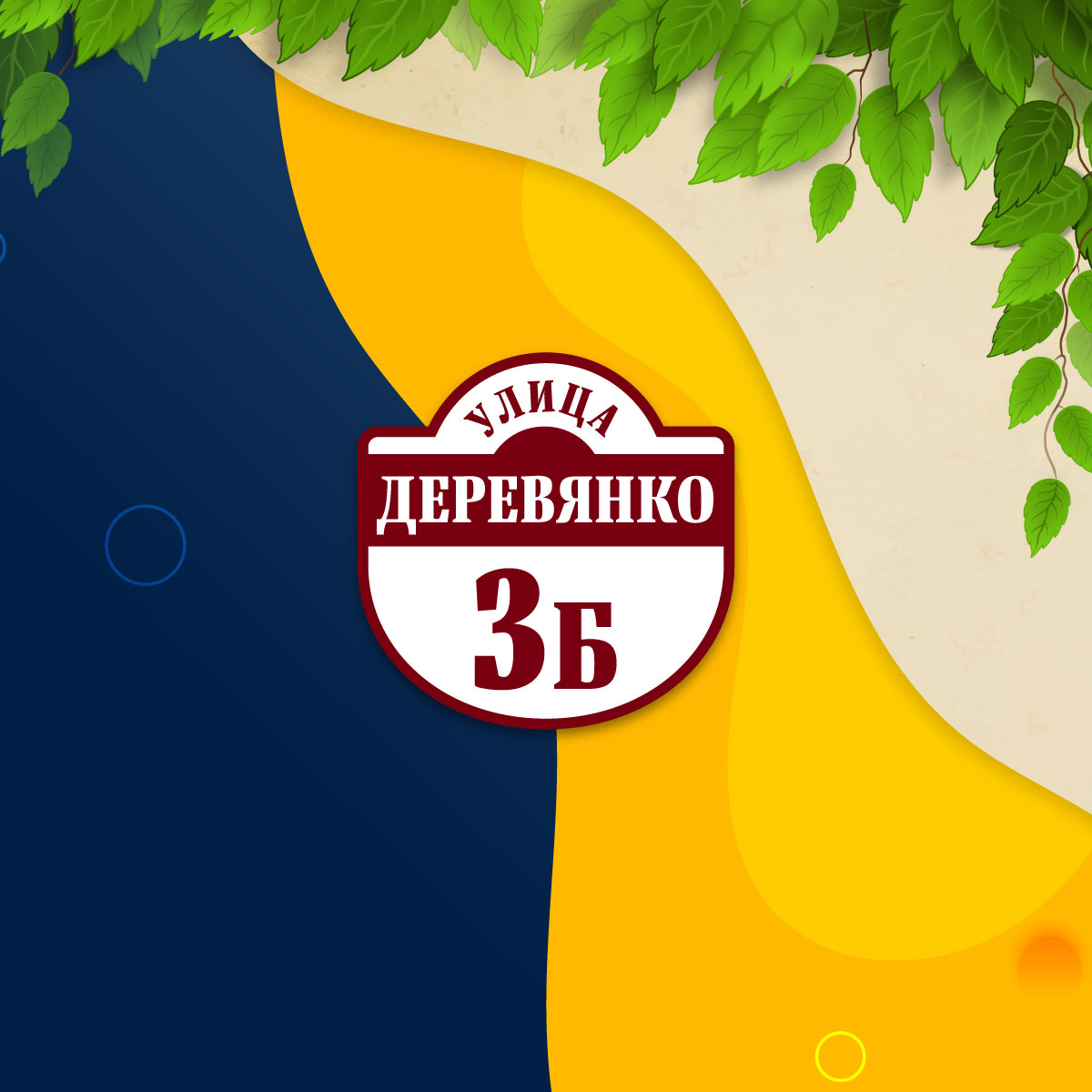 Адресная табличка (арт. 019)