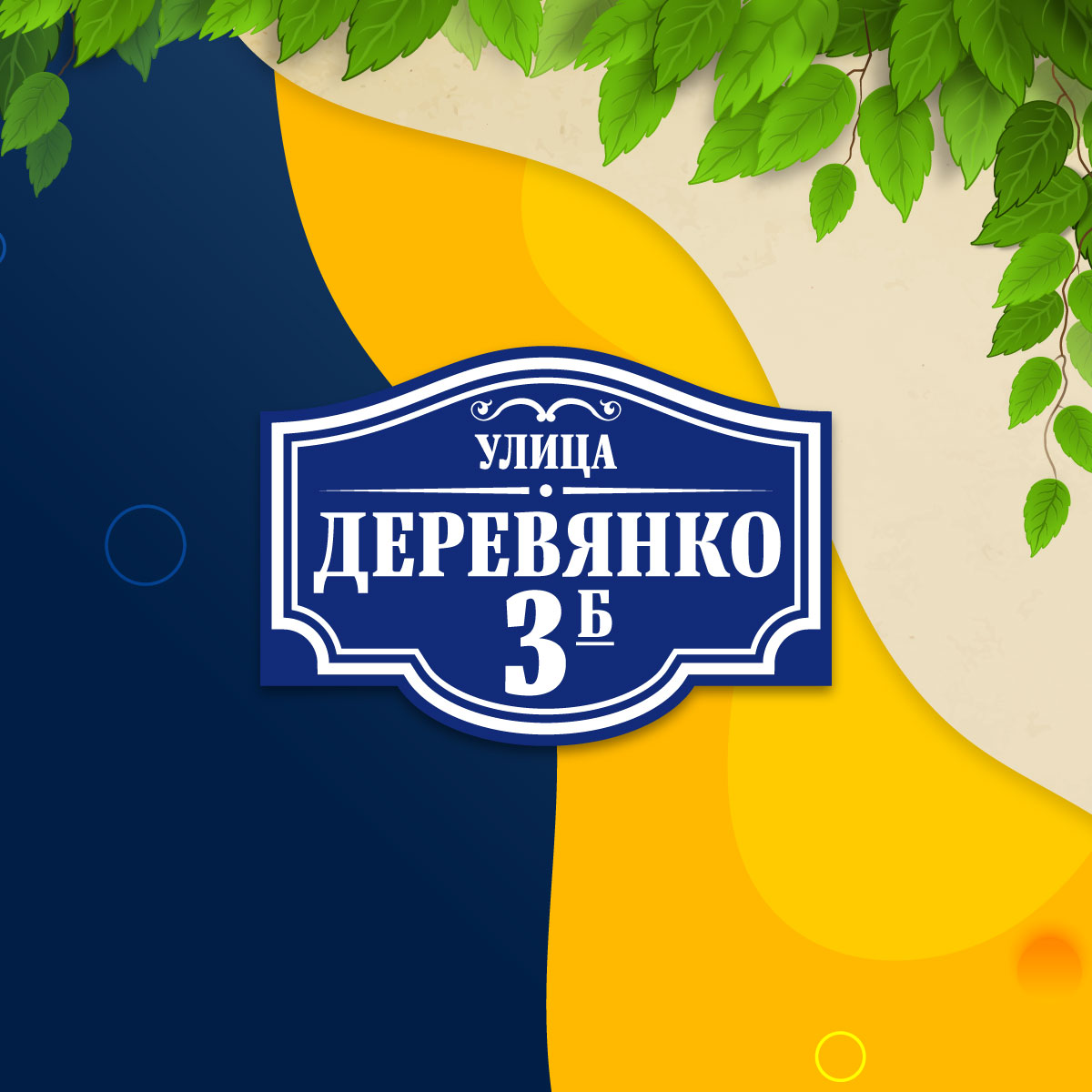 Адресная табличка (арт. 021)