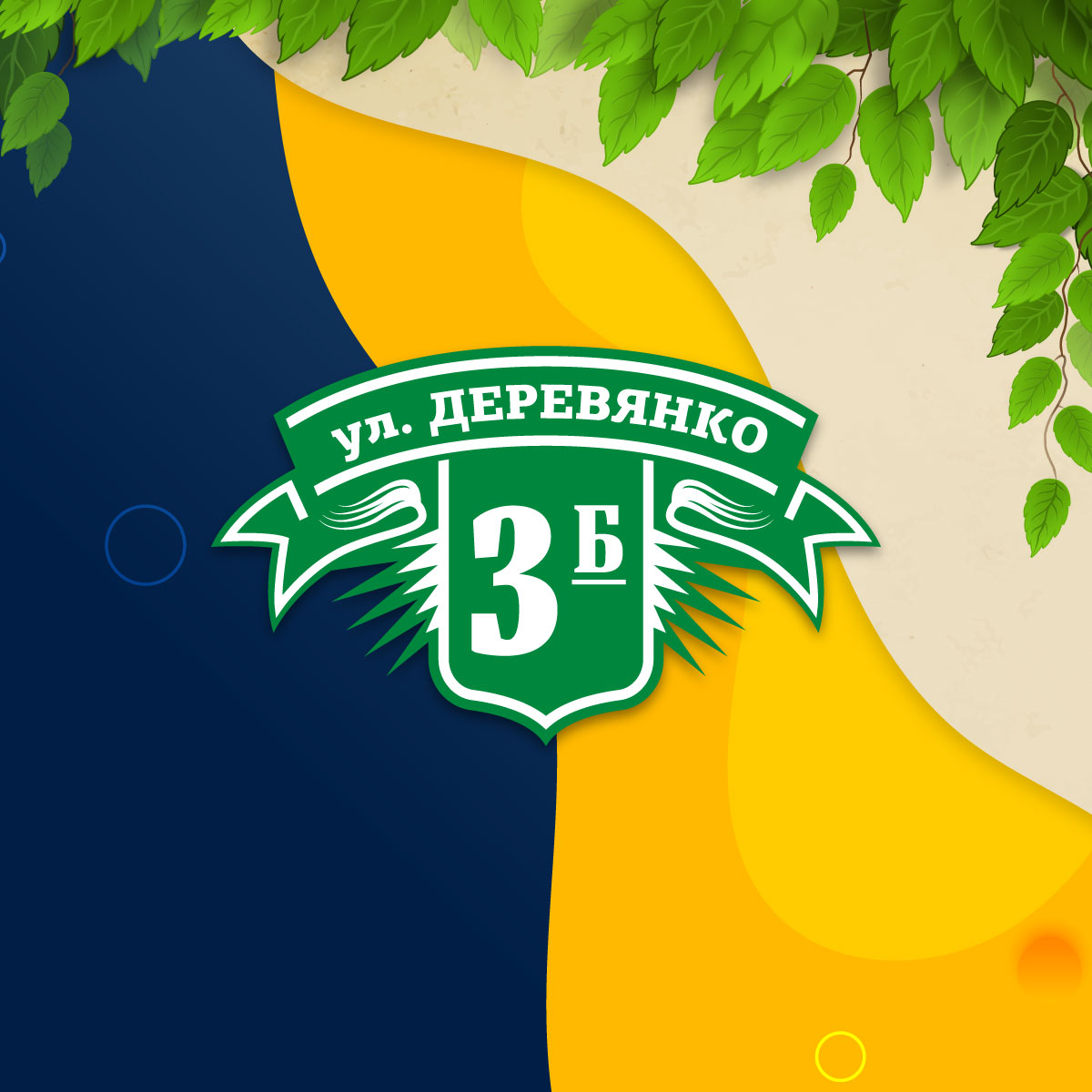 Адресная табличка (арт. 022)