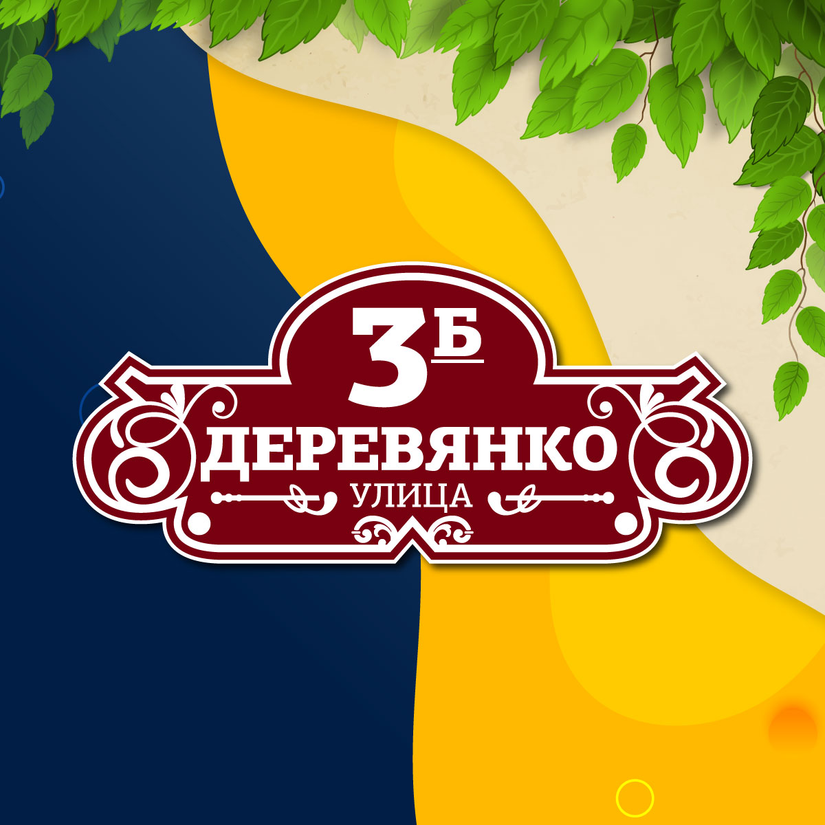 Адресная табличка (арт. 023)
