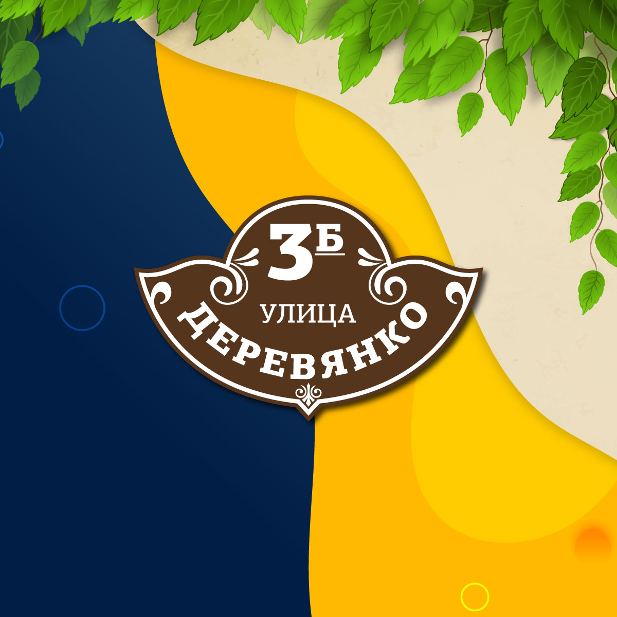 Адресная табличка (арт. 024)