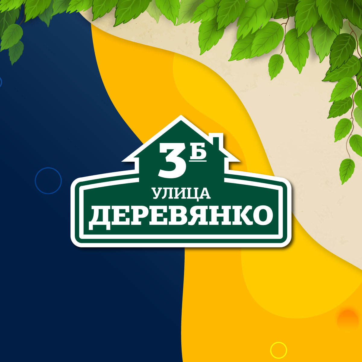 Адресная табличка (арт. 025)
