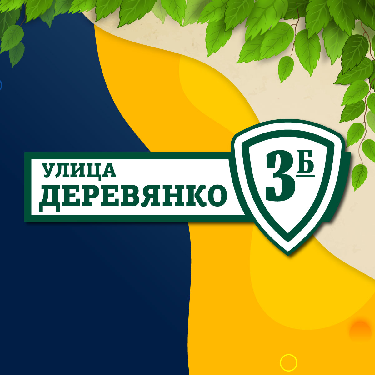 Адресная табличка (арт. 026)
